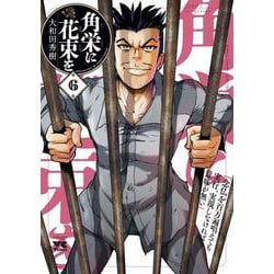 角栄に花束を  ６<６>(ヤングチャンピオン・コミックス) [コミック]