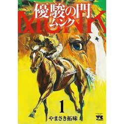 優駿の門 ムンク  1<1>(ヤングチャンピオン・コミックス) [コミック]
