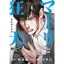 マトリと狂犬 -路地裏の男達-  ４<４>(ヤングチャンピオン・コミックス) [コミック]