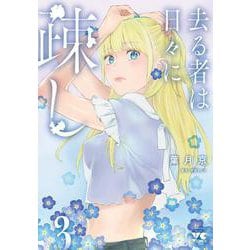 去る者は日々に疎し  ３<３>(ヤングチャンピオン・コミックス) [コミック]