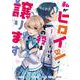 私がヒロインだけど、その役は譲ります　１<1>(フロース　コミック) [コミック]