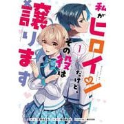 私がヒロインだけど、その役は譲ります　１<1>(フロース　コミック) [コミック]
