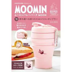 ムーミンバレーパーク MOOK【特別付録】持ち運べる折りたたみシリコンタンブラー(角川SSCムック) [ムックその他]