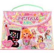 リカちゃん　メイクぬりええほん　New [絵本]