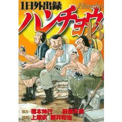 1日外出録ハンチョウ（13）(ヤンマガKCスペシャル) [コミック]