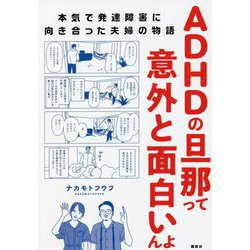 ADHDの旦那って意外と面白いんよ―本気で発達障害に向き合った夫婦の物語 [単行本]