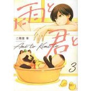 雨と君と（3）(KCデラックス) [コミック]