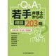 Q&A若手弁護士からの相談203問―企業法務・自治体・民事編 [単行本]