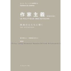 作家主義―映画の父たちに聞く 新装改訂版 [単行本]