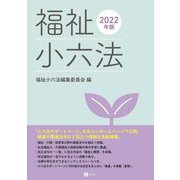 福祉小六法〈2022年版〉 [単行本]