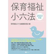 保育福祉小六法〈2022年版〉 [単行本]