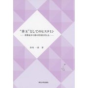 "善玉"としてのヒスタミン―花粉症から薬の作用を考える [単行本]