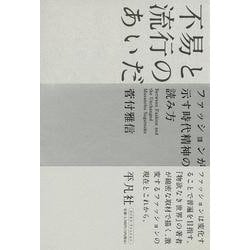 不易と流行のあいだ―ファッションが示す時代精神の読み方 [単行本]