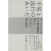 不易と流行のあいだ―ファッションが示す時代精神の読み方 [単行本]