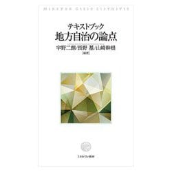 テキストブック 地方自治の論点 [単行本]