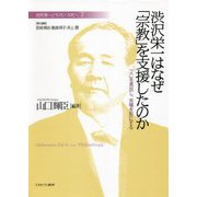 渋沢栄一はなぜ「宗教」を支援したのか―「人」を見出し、共鳴を形にする(渋沢栄一と「フィランソロピー」〈7〉) [全集叢書]