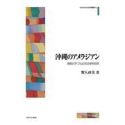 沖縄のアメラジアン―移動と「ダブル」の社会学的研究(MINERVA社会学叢書) [全集叢書]
