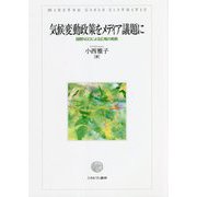 気候変動政策をメディア議題に―国際NGOによる広報の戦略 [単行本]