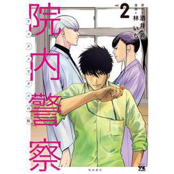 院内警察 アスクレピオスの蛇 2<2>(ヤングチャンピオン・コミックス) [コミック]
