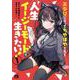 美少女になってちやほやされて人生イージーモードで生きたい！  1<1>(ヤングチャンピオン・コミックス) [コミック]