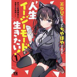 美少女になってちやほやされて人生イージーモードで生きたい！  1<1>(ヤングチャンピオン・コミックス) [コミック]