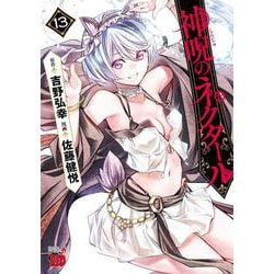 神呪のネクタール  13<13>(チャンピオンＲＥＤコミックス) [コミック]