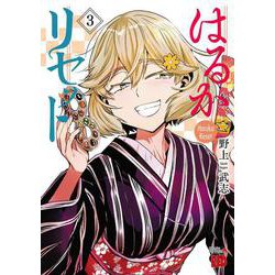 はるかリセット  3<3>(チャンピオンＲＥＤコミックス) [コミック]