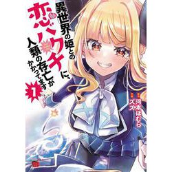 異世界の姫との恋バクチに、人類の存亡がかかってます  1<1>(チャンピオンＲＥＤコミックス) [コミック]