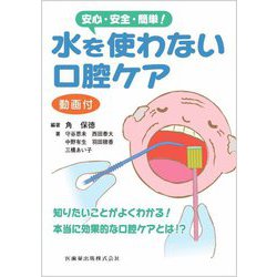 安心・安全・簡単!水を使わない口腔ケア―動画付き [単行本]