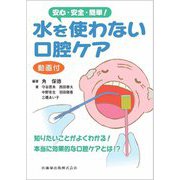 安心・安全・簡単!水を使わない口腔ケア―動画付き [単行本]