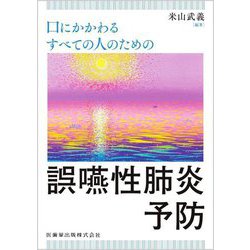 口にかかわるすべての人のための誤嚥性肺炎予防 [単行本]