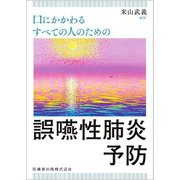 口にかかわるすべての人のための誤嚥性肺炎予防 [単行本]