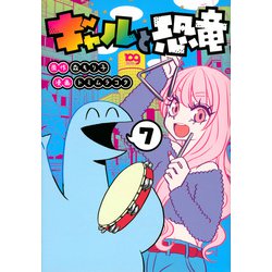 ギャルと恐竜（7）(ヤンマガKCスペシャル) [コミック]