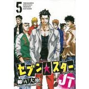 セブン☆スターJT（5）(ヤンマガKCスペシャル) [コミック]