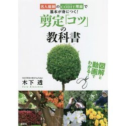 図解と動画でわかる!剪定「コツ」の教科書―名人庭師のCODIT理論で基本が身につく! [単行本]