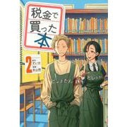 税金で買った本（2）(ヤンマガKCスペシャル) [コミック]