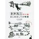 まめねこ切り絵 はじめましての物語 [単行本]