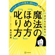 子どもに伝わる魔法の「ほめ方」「叱り方」―モンスター三つ子男子の母ちゃんが見つけた [単行本]