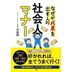 なぜか成果を出す人の社会人マナー [単行本]