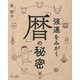 強運をみがく「暦」の秘密 [単行本]