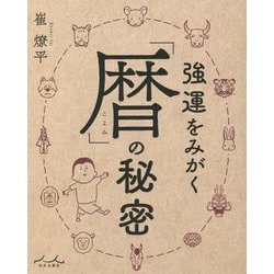 強運をみがく「暦」の秘密 [単行本]