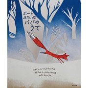 ボートみたいなパパのうで [絵本]