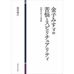 金子みすゞの苦悩とスピリチュアリティ―自死をめぐる考察 [単行本]