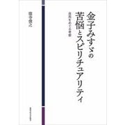 金子みすゞの苦悩とスピリチュアリティ―自死をめぐる考察 [単行本]