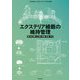 エクステリア植栽の維持管理―緑のある暮らしを保つ知識・計画・方法 [単行本]