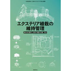 エクステリア植栽の維持管理―緑のある暮らしを保つ知識・計画・方法 [単行本]