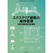 エクステリア植栽の維持管理―緑のある暮らしを保つ知識・計画・方法 [単行本]