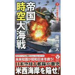 帝国時空大海戦〈3〉日米最終決戦!(ヴィクトリーノベルス) [新書]