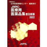 JAPIC医療用医薬品集〈2022〉 普及新版 [事典辞典]