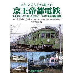 ヒギンズさんが撮った京王帝都電鉄－コダクロームで撮った1950～70年代の沿線風景 [単行本]